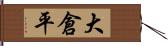 大倉平 Hand Scroll