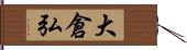 大倉弘 Hand Scroll