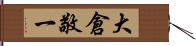 大倉敬一 Hand Scroll