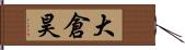 大倉昊 Hand Scroll