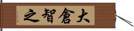 大倉智之 Hand Scroll