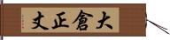 大倉正丈 Hand Scroll