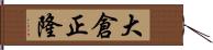 大倉正隆 Hand Scroll