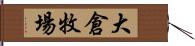 大倉牧場 Hand Scroll