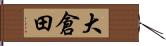 大倉田 Hand Scroll