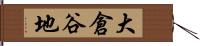 大倉谷地 Hand Scroll