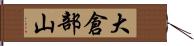 大倉部山 Hand Scroll