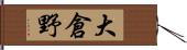 大倉野 Hand Scroll