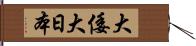 大倭 Hand Scroll