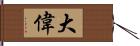 大偉 Hand Scroll