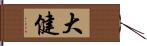 大健 Hand Scroll