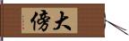 大傍 Hand Scroll