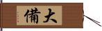 大備 Hand Scroll