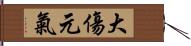 大傷元氣 Hand Scroll