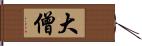 大僧 Hand Scroll