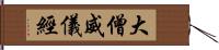 大僧威儀經 Hand Scroll