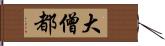 大僧都 Hand Scroll