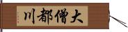 大僧都川 Hand Scroll