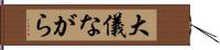 大儀ながら Hand Scroll