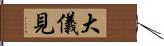 大儀見 Hand Scroll