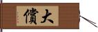 大償 Hand Scroll