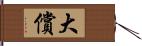 大償 Hand Scroll