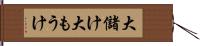 大儲け Hand Scroll