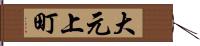 大元上町 Hand Scroll