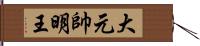 大元帥明王 Hand Scroll