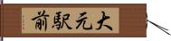 大元駅前 Hand Scroll