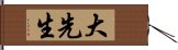 大先生 Hand Scroll