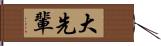 大先輩 Hand Scroll