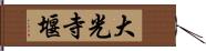 大光寺堰 Hand Scroll