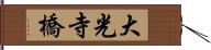 大光寺橋 Hand Scroll