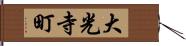 大光寺町 Hand Scroll