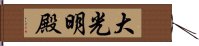 大光明殿 Hand Scroll