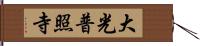 大光普照寺 Hand Scroll