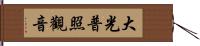 大光普照觀音 Hand Scroll