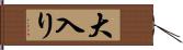 大入り Hand Scroll