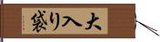 大入り袋 Hand Scroll