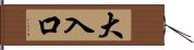 大入口 Hand Scroll