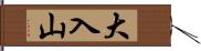 大入山 Hand Scroll