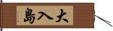 大入島 Hand Scroll