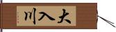 大入川 Hand Scroll