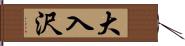大入沢 Hand Scroll