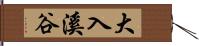 大入溪谷 Hand Scroll