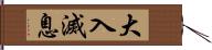 大入滅息 Hand Scroll