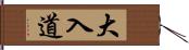 大入道 Hand Scroll