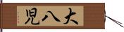 大八児 Hand Scroll