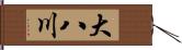 大八川 Hand Scroll
